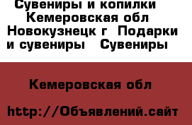 Сувениры и копилки. - Кемеровская обл., Новокузнецк г. Подарки и сувениры » Сувениры   . Кемеровская обл.